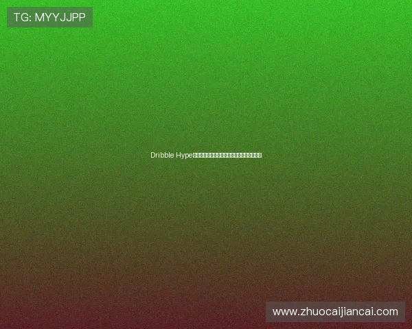 Dribble Hype：探索设计师灵感源泉与创意平台的无限可能